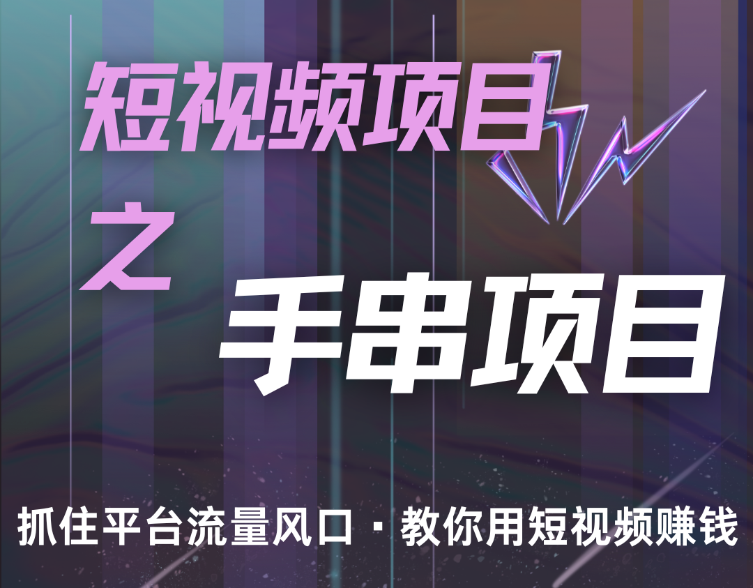 潜力手串项目，过程简便初学者也能轻松上手，月入5000+-百货大全