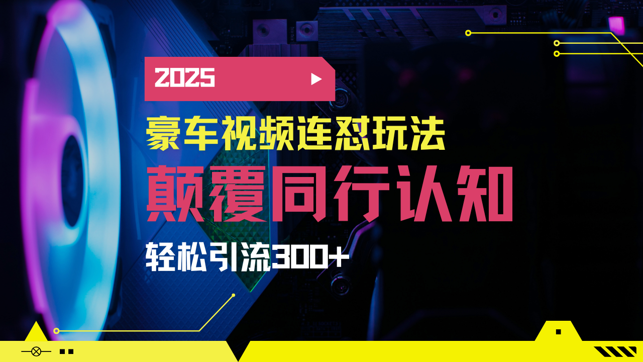 小红书靠豪车图文搬运日引200+创业粉，带项目日稳定变现5000+2025年最...-百货大全