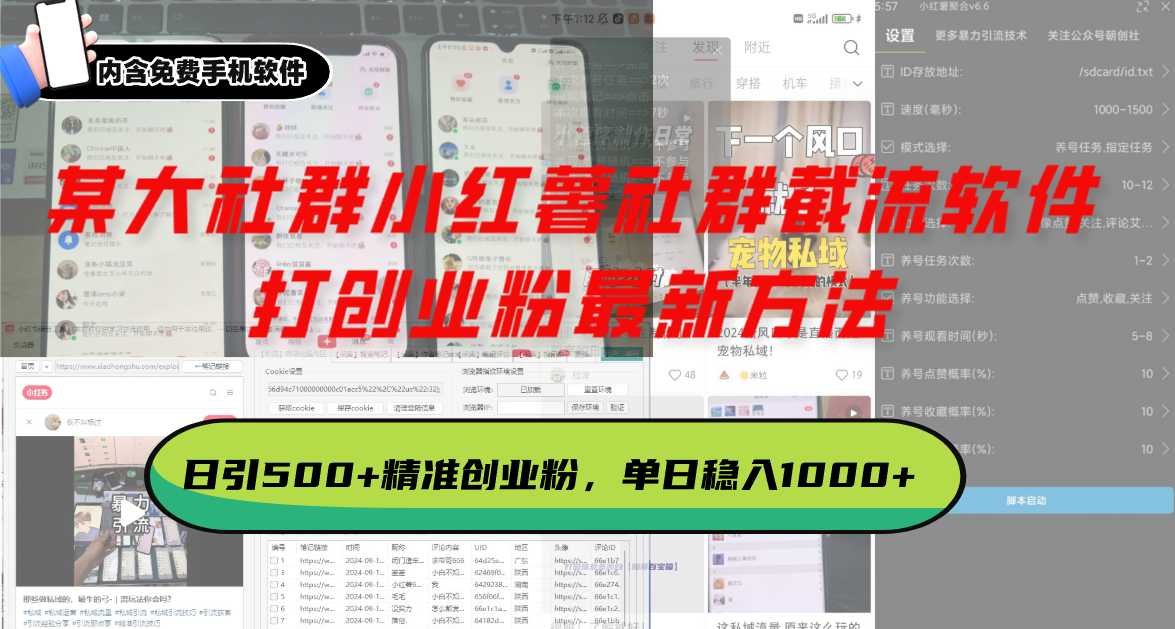 某大社群小红薯社群截流软件，打创业粉最新方法 日引500+创业，粉单日...-百货大全
