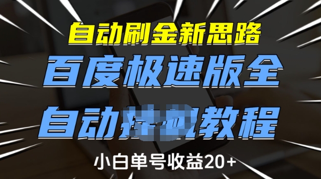 自动刷金新思路，百度极速版全自动教程，小白单号收益20+【揭秘】-百货大全
