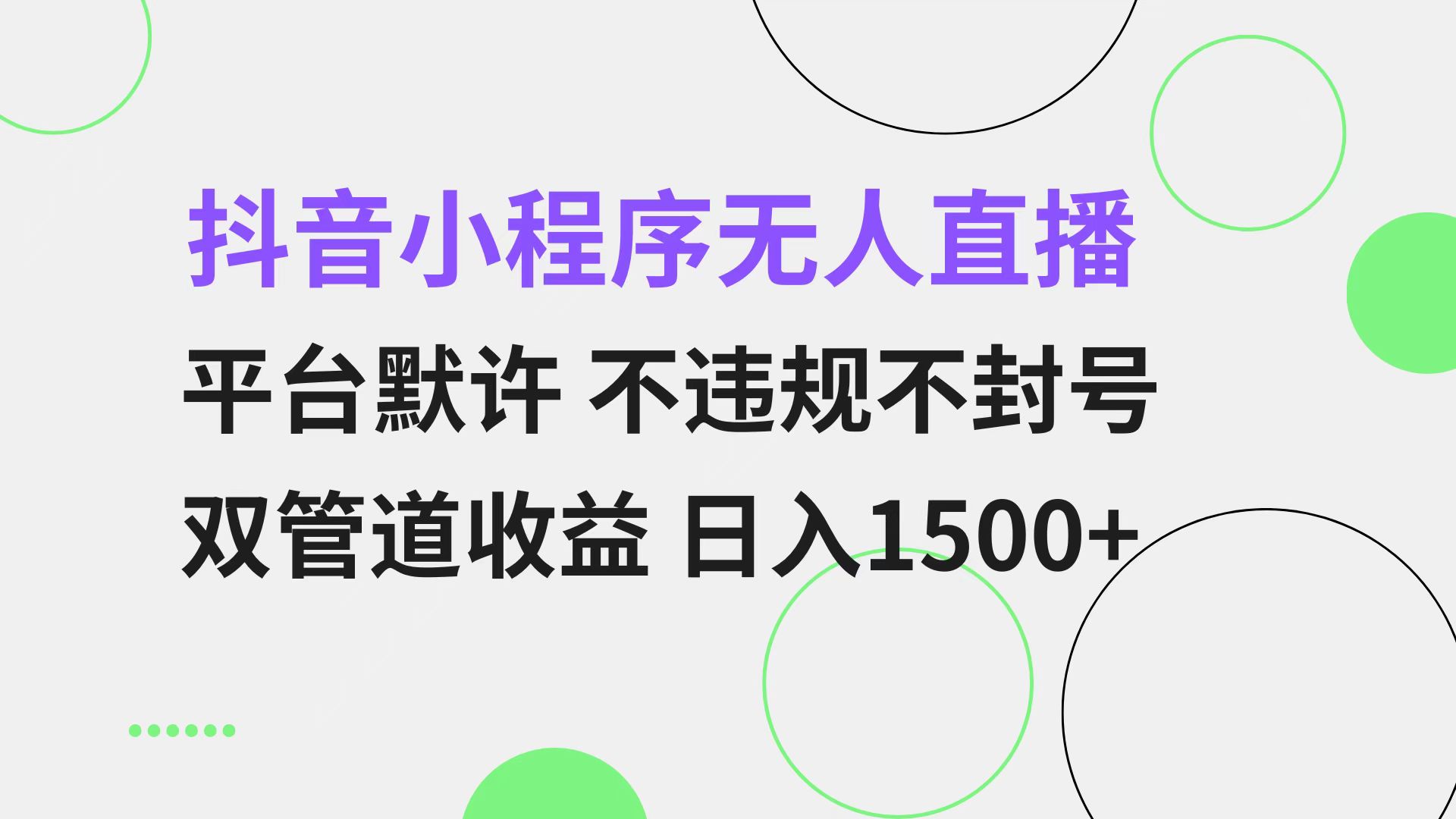 抖音小程序无人直播 平台默许 不违规不封号 双管道收益 日入1500+ 小白…-百货大全
