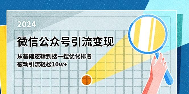 微信公众号-引流变现课-从基础逻辑到搜一搜优化排名，被动引流轻松10w+-百货大全