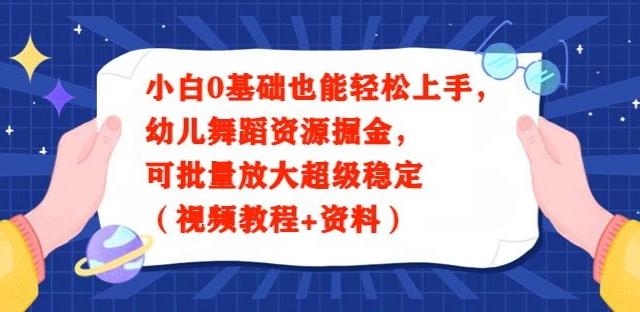 小白0基础也能轻松上手，幼儿舞蹈资源掘金，可批量放大超级稳定（视频教程+资料）-百货大全