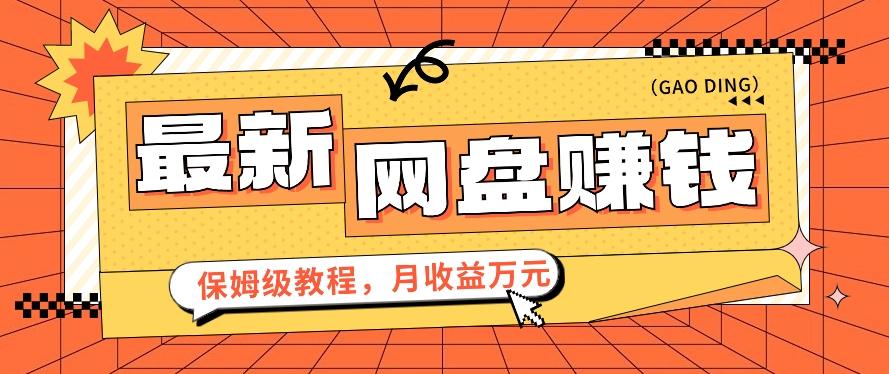 2024最新网盘赚钱项目，零成本零门槛月收益万元的保姆级教程【视频教程】-百货大全