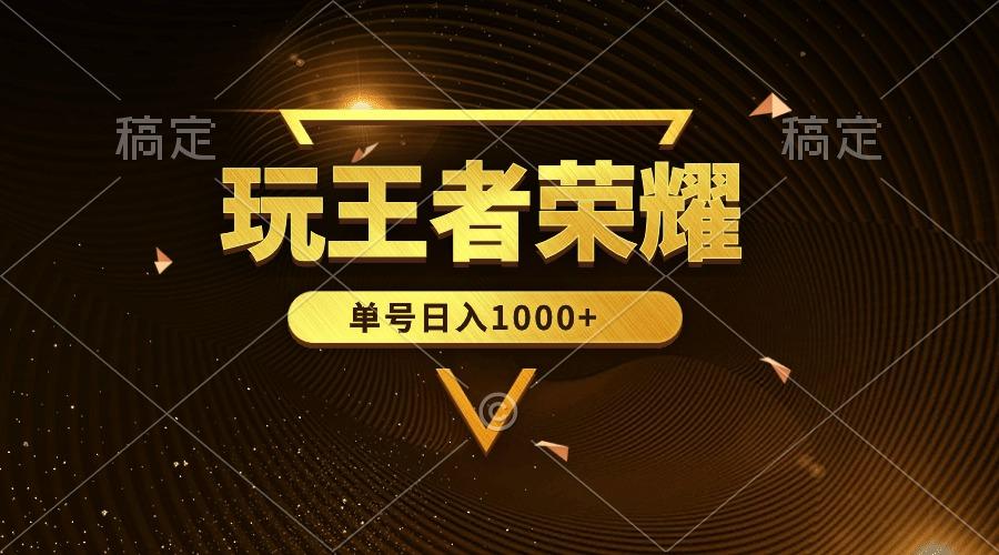 (10021期)绝对蓝海，玩王者荣耀赚钱，单账号日入1000+，全民项目-百货大全