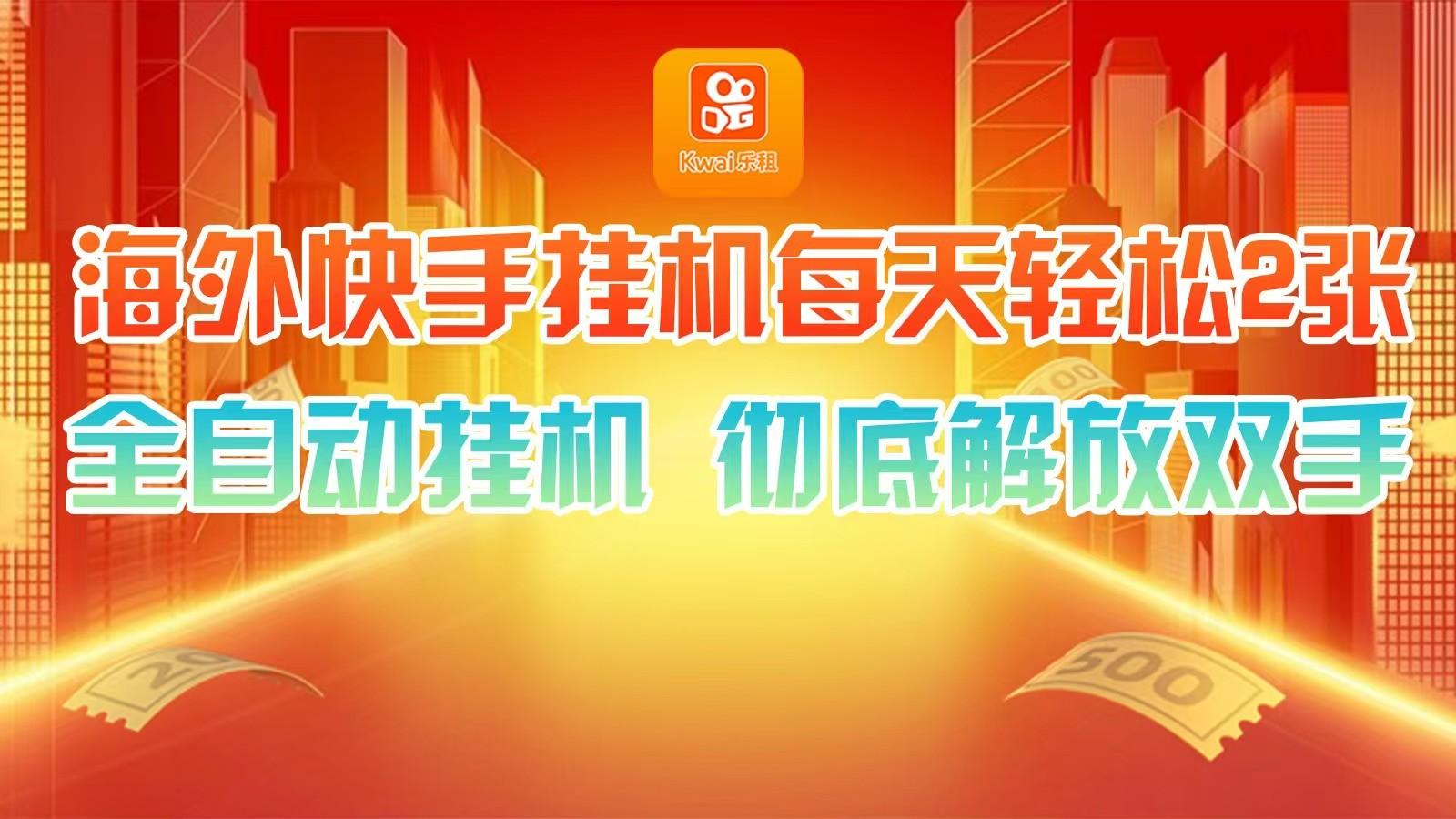 海外快手挂机，利用工具全自动看广告 ，每天轻松两三张-百货大全