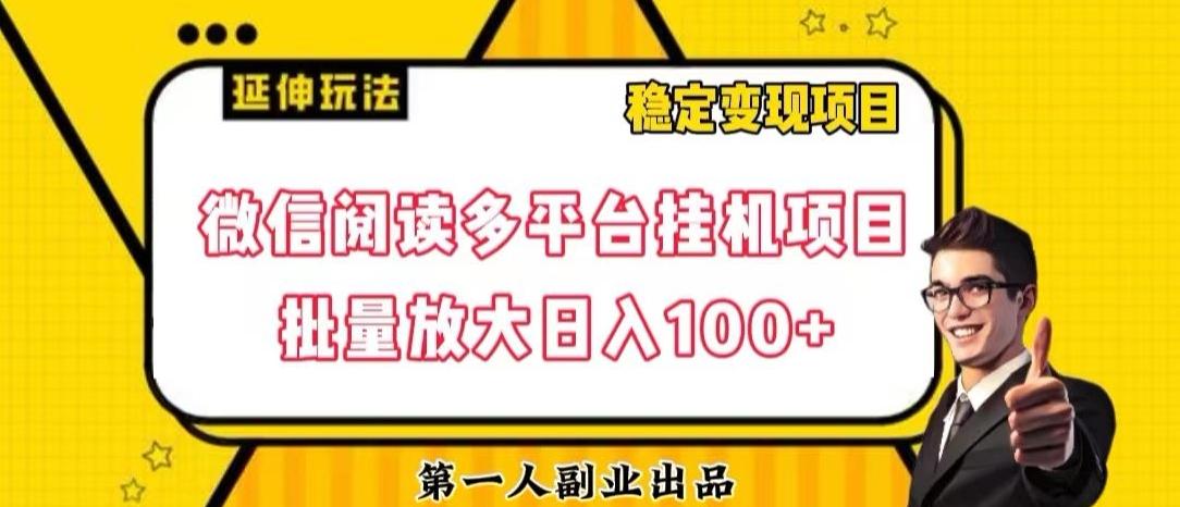 微信阅读多平台挂机项目批量放大日入100+【揭秘】-百货大全