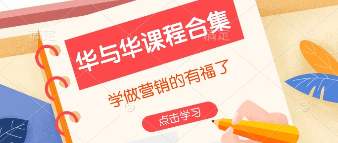 华与华课程合集，​学做营销的有福了-百货大全