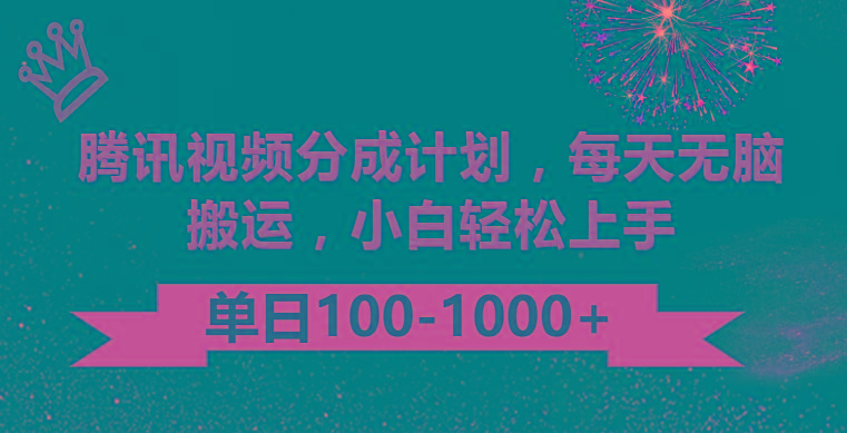 腾讯视频分成计划最新玩法，无脑搬运，日入100-1000-百货大全