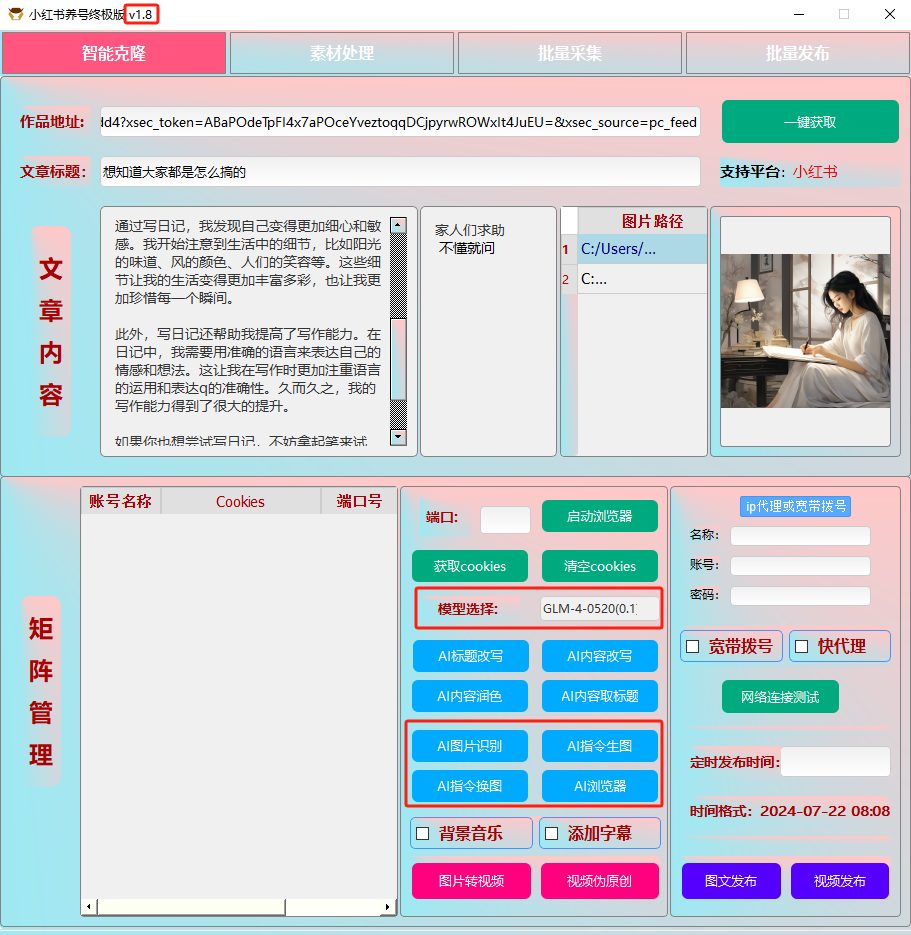ai克隆矩阵自热工具 v1.8 全网最好用的小红书克隆工具-百货大全