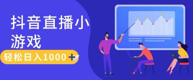 靠抖音直播小游戏，轻松日入1K+，需真人讲解，落地保姆级教【揭秘】-百货大全