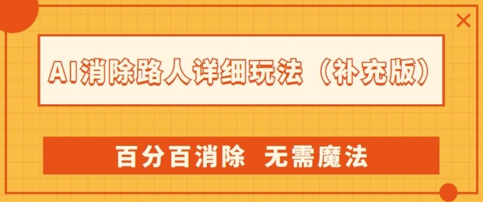 AI消除路人详细玩法，百分百消除，无需魔法(补充版)-百货大全