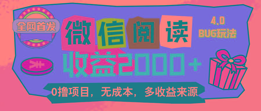 微信阅读4.0卡bug玩法！！0撸，没有任何成本有手就行，一天利润100+-百货大全