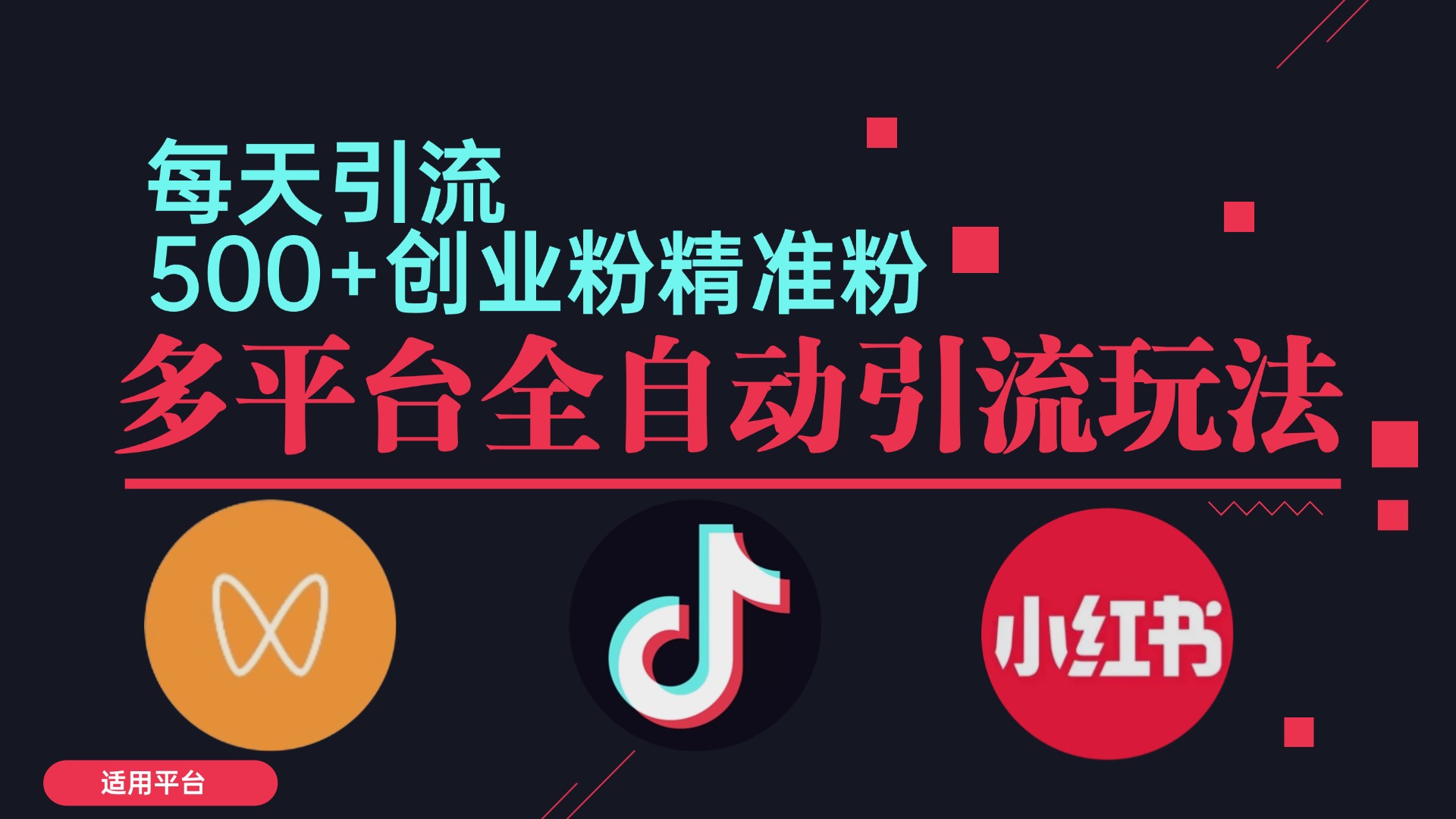 小红书抖音视频号截流自热全平台引流打法，全自动引流【日引2000+精准…-百货大全