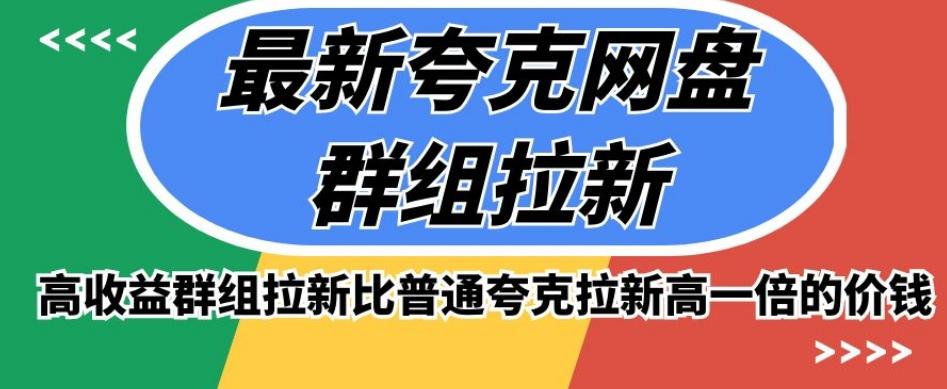 最新夸克网盘群组拉新，高收益群组拉新比普通夸克拉新高一倍的价钱-百货大全