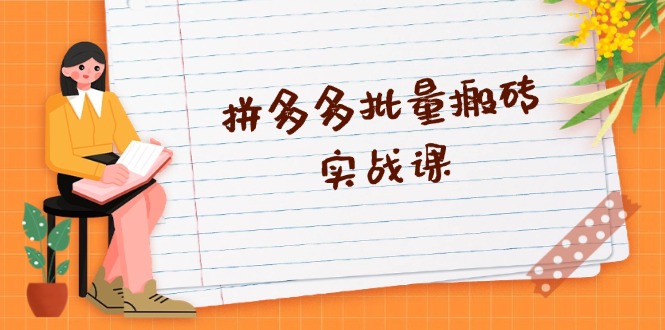 拼多多批量搬砖实战课，全自动剪辑发布，黑科技新技术与爆款选品策略-百货大全