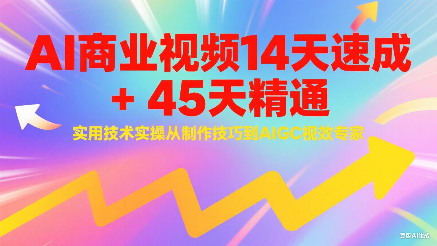 AI商业视频14天速成+45天精通实用技术实操,从制作技巧到AIGC视效专家-百货大全
