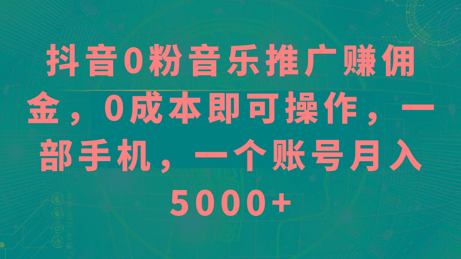 抖音0粉音乐推广赚佣金，0成本即可操作，一部手机，一个账号月入5000+-百货大全