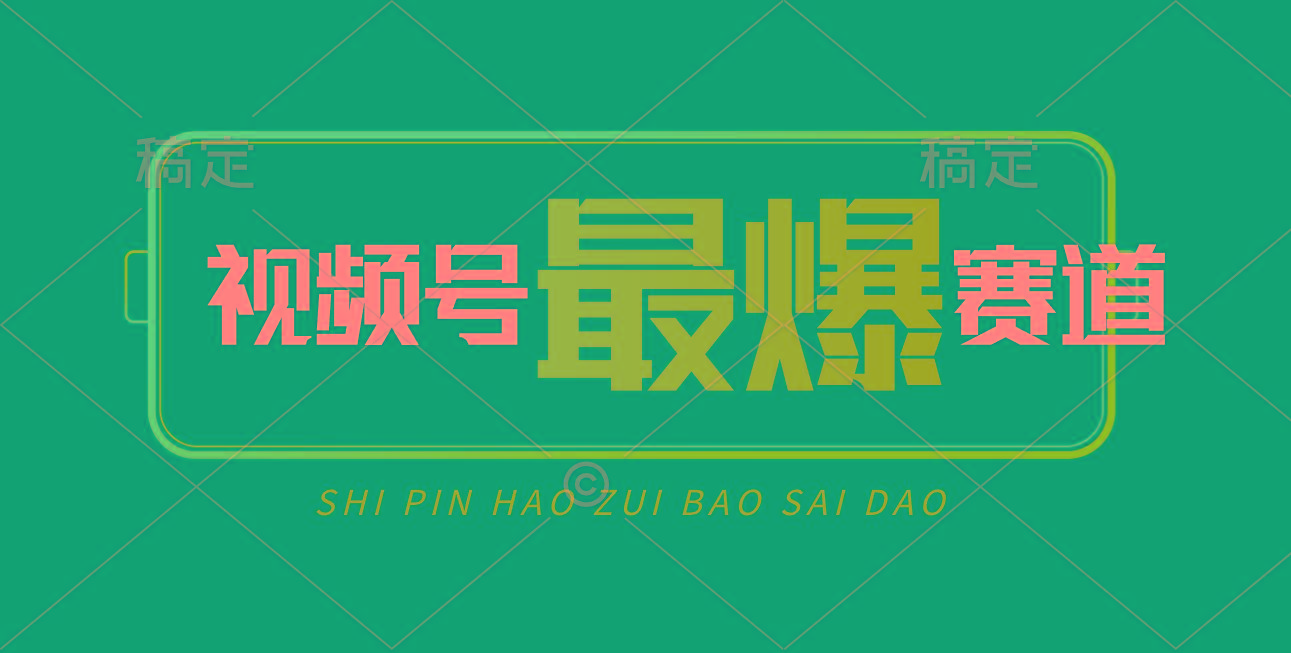 视频号Ai短视频带货， 日入2000+，实测新号易爆-百货大全