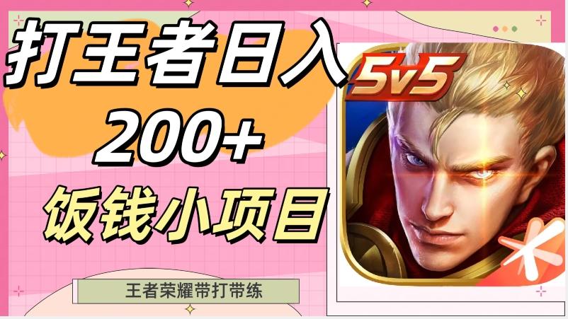打王者日入200+，饭钱小项目，王者荣耀带打带练-百货大全