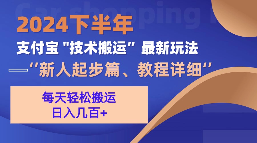 2024下半年支付宝“技术搬运”最新玩法(新人起步篇-百货大全
