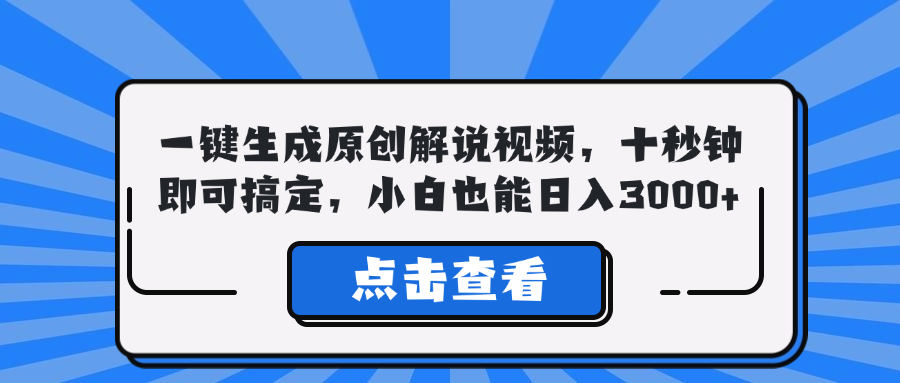 一键生成原创解说视频，十秒钟即可搞定，小白也能日入3000+-百货大全