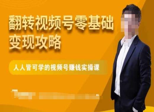 微信视频号零基础变现攻略，人人皆可学的视频号赚钱实操课-百货大全