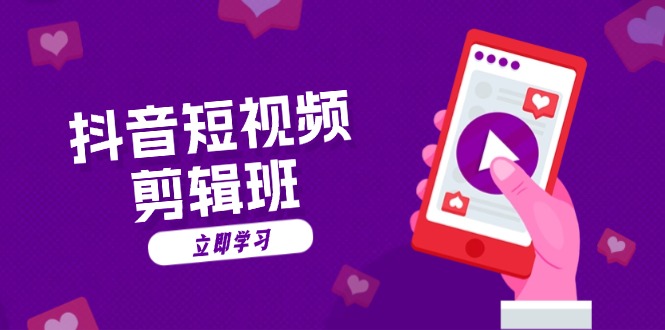 抖音短视频剪辑班：从文案到配音：抖音文字动画短视频制作秘籍-百货大全