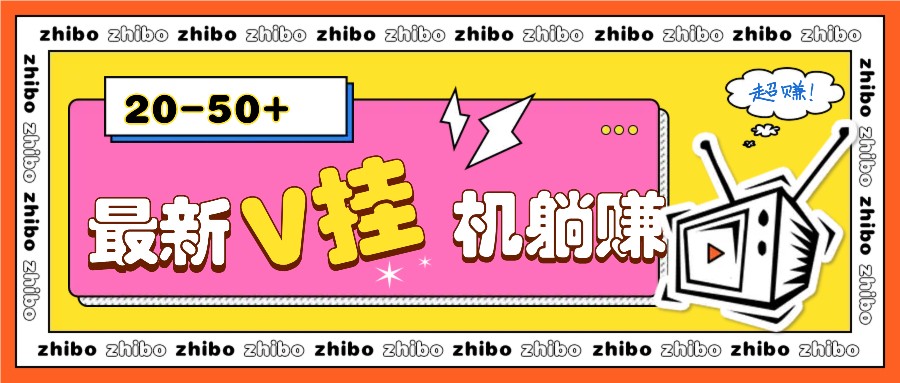 最新V挂机躺赚项目，零成本零门槛单号日收益10-100，月躺赚2000+-百货大全
