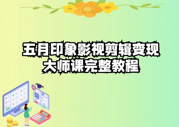 五自印象影视剪辑变现大师课完整教程-百货大全