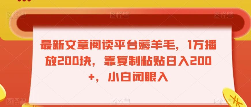 最新文章阅读平台薅羊毛，1万播放200块，靠复制粘贴日入200+，小白闭眼入【揭秘】-百货大全
