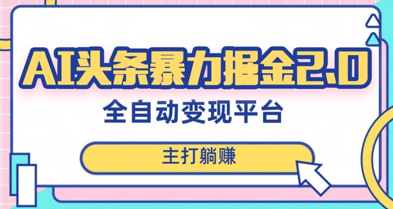 最新头条AI全自动提款机项目，独家蓝海，简单复制粘贴，月入5000＋轻松实现(可批量矩阵)【揭秘】-百货大全