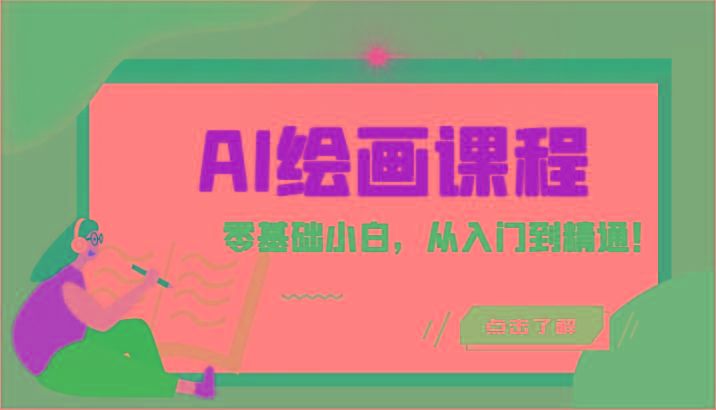 人工智能绘画课程：AI绘画零基础小白，从入门到精通！(18节课)-百货大全