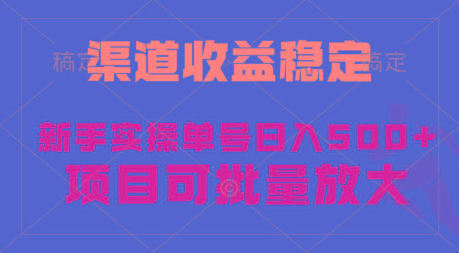 (9896期)稳定持续型项目，单号稳定收入500+，新手小白都能轻松月入过万-百货大全