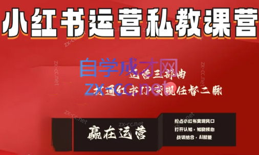 赢在运营·小红书IP变现运营私教课-百货大全
