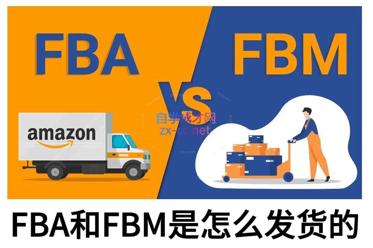 子健老师·亚马逊0-1全流程实操，FBA/FBM玩法全解-百货大全