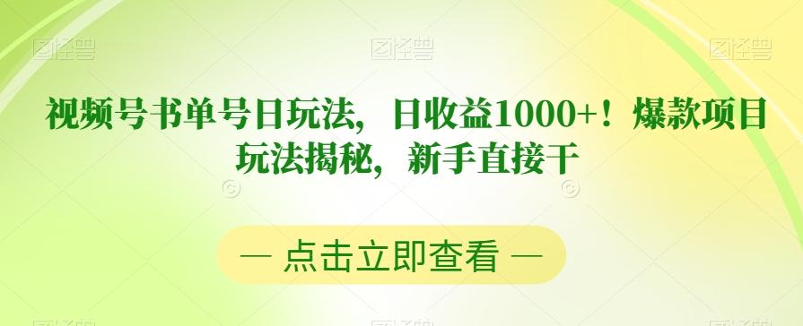 视频号书单号日玩法，日收益1000+！爆款项目玩法揭秘，新手直接干【揭秘】-百货大全