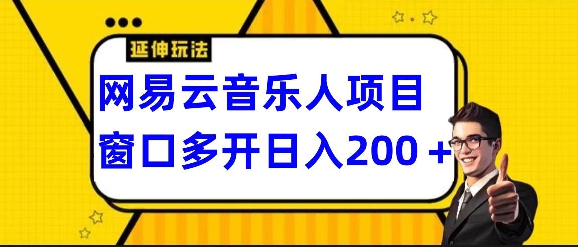 网易云挂机项目延伸玩法，电脑操作长期稳定，小白易上手-百货大全