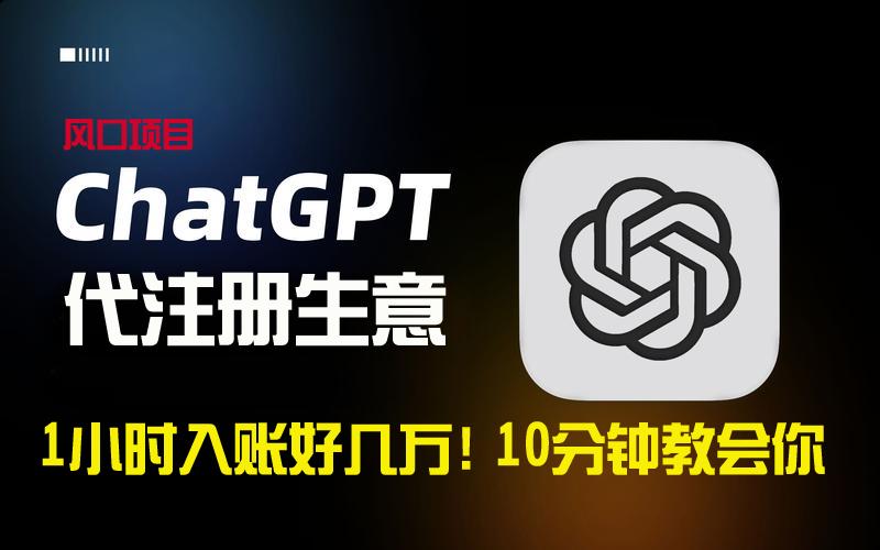 一小时入账好几万！利润大到吓人的ChatGPT代注册小生意，10分钟教会你，…-百货大全