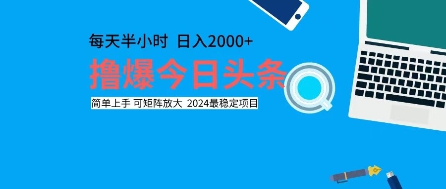 撸今日头条，单号日入2000+可矩阵放大-百货大全
