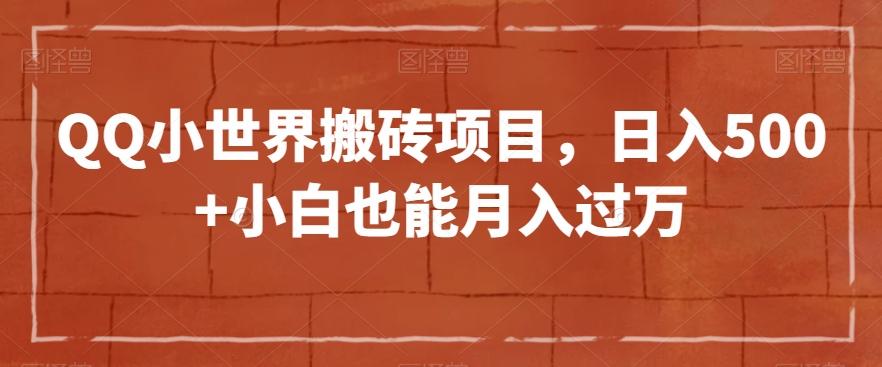 QQ小世界搬砖项目，日入500+小白也能月入过万【揭秘】-百货大全