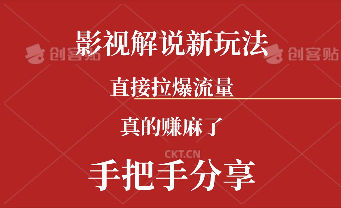 新玩法AI批量生成说唱影视解说视频，一天生成上百条，真的赚麻了-百货大全