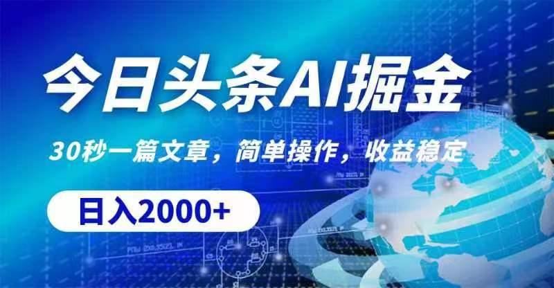 今日头条AI掘金，30秒一篇文章，无脑操作，日入2000+-百货大全