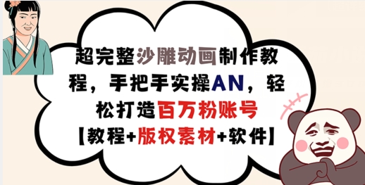 超完整沙雕动画制作教程，手把手实操AN，轻松打造百万粉账号【教程+版权素材】-百货大全