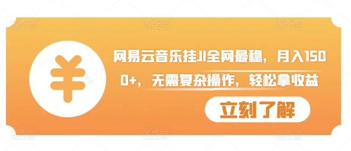网易云音乐挂JI全网最稳，月入1500+，无需复杂操作，轻松拿收益【揭秘】-百货大全