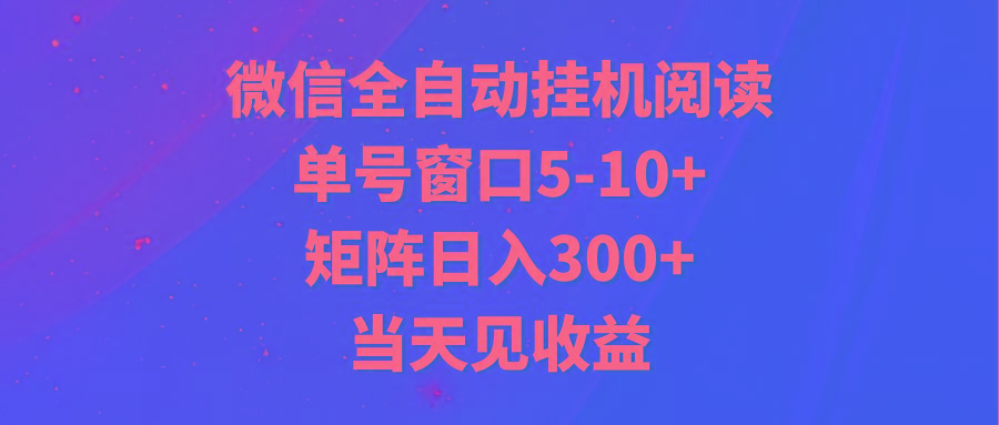 全自动挂机阅读 单号窗口5-10+ 矩阵日入300+ 当天见收益-百货大全