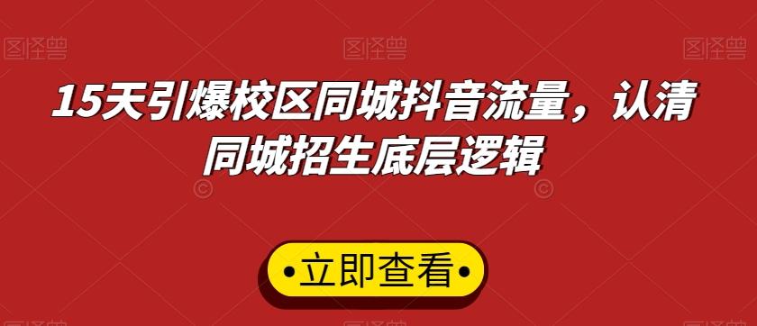 15天引爆校区同城抖音流量，认清同城招生底层逻辑-百货大全