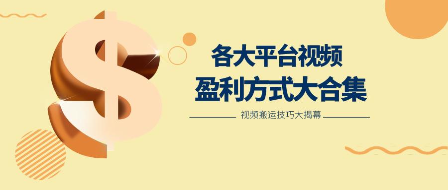 利用搬运二创在各大短视频平台获得收益，各大平台视频盈利方式大合集-百货大全