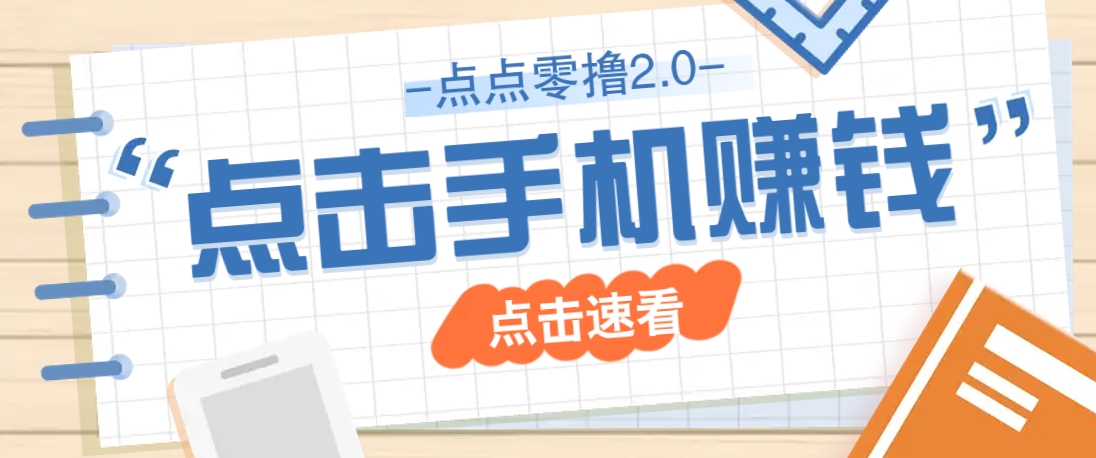 点点零撸2.0，零成本零门槛多种玩法，新手小白只需点点手机即可轻松赚零花钱-百货大全