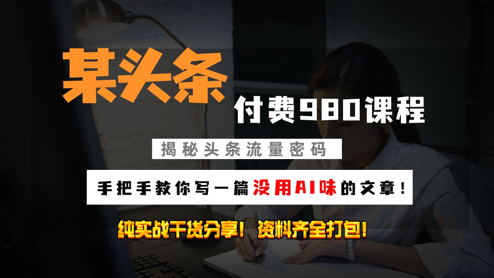 头条付费980私密课程！教你写一篇没有“AI味的文章”！做精细化运营随便日入3位数-百货大全